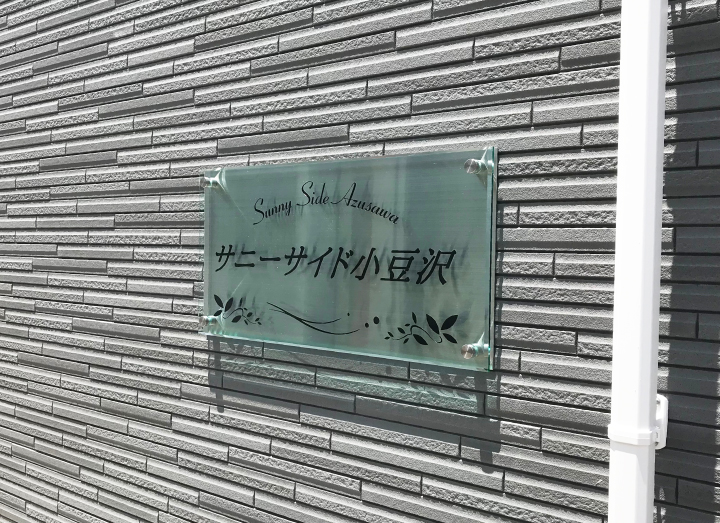 クリアーサインラフィネ ガラス調アクリル銘板 透明感のある名称看板 おしゃれな名称看板