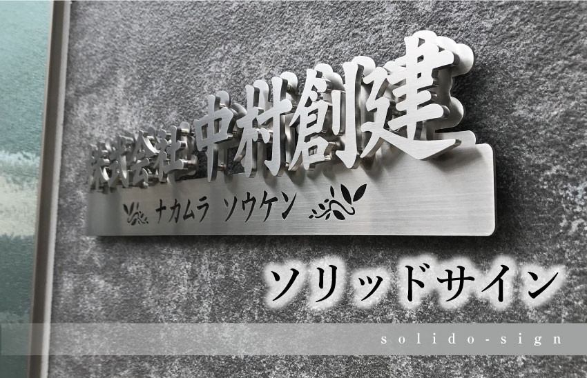 ソリッドサイン ステンレス銘板 切り文字看板 重厚感のある看板