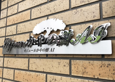 ソリッドサイン ステンレス銘板 切り文字看板 存在感のある名称看板