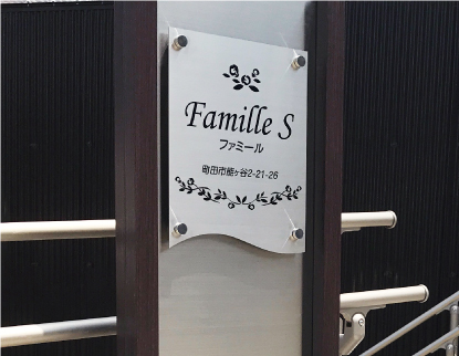 ガラス調アクリル素材の看板 透明感のある看板 きれいなアパート表札