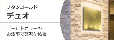 デュオ ゴールド銘板