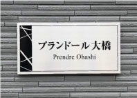 ステンレス銘板 ステンレス表札 アパートの看板