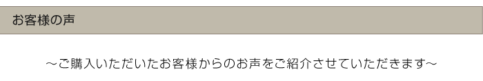 お客様の声