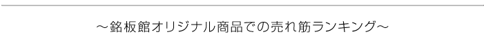 銘板館オリジナル商品 売れ筋ランキング