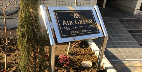 植栽（広いスペース）に設置する看板