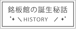 銘板館の誕生秘話