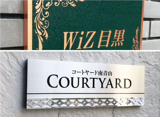 高級なマンションの看板　高価なマンション表札