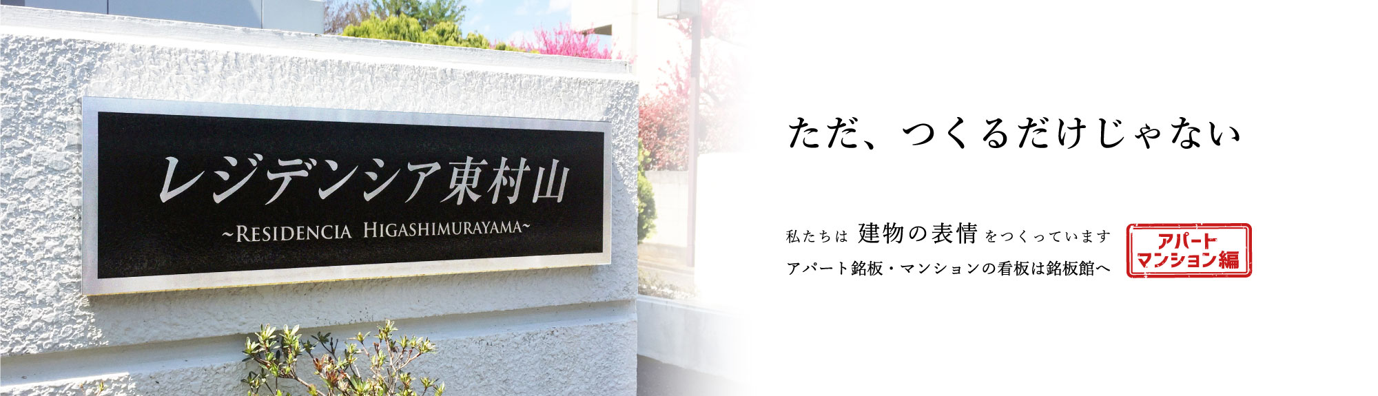 アパートの看板　マンション表札は銘板館へ