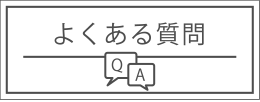 銘板館　よくある質問