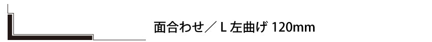 面合わせ