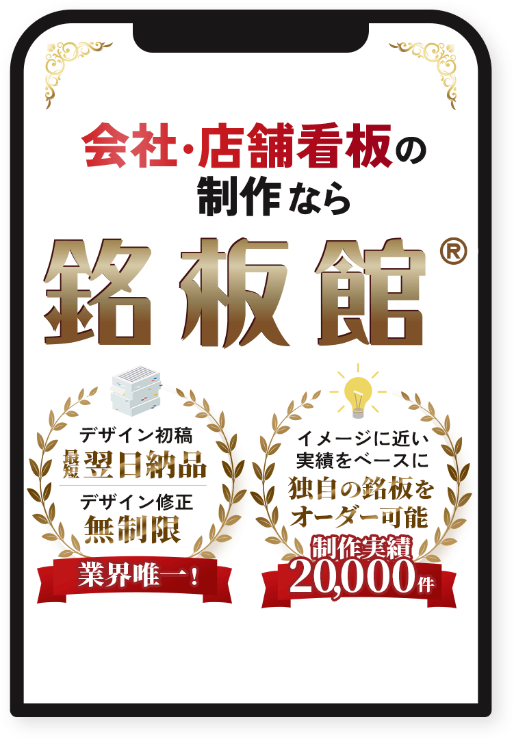 会社・店舗看板の制作なら銘板館