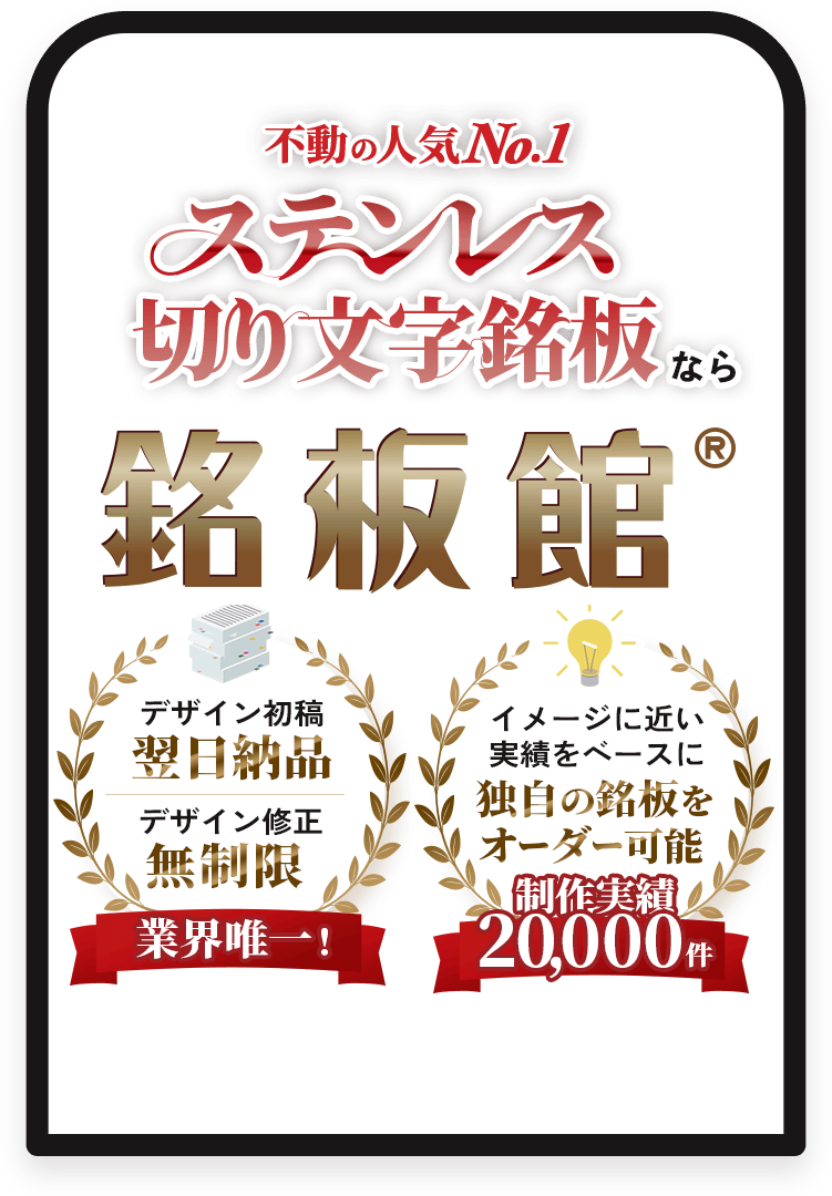 会社・店舗看板の制作なら銘板館