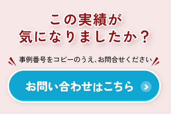 この実績が気になりましたか？事例番号をコピーのうえ、お問合わせください。お問い合わせはこちら