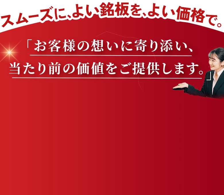 お客様の思いに寄り添い、当たり前の価値をご提供します。