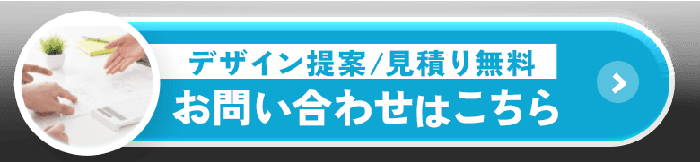 デザイン提案/見積もり無料　お問い合わせはこちら