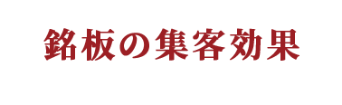 銘板の集客効果