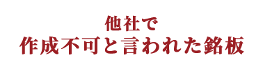 他社で作成不可と言われた銘板