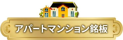 アパートマンション銘板