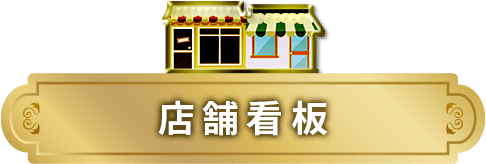 店舗看板
