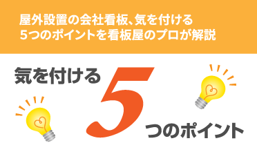 屋外設置の会社看板、気を付ける５つのポイントを看板屋のプロが解説