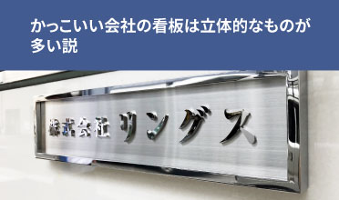 かっこいい会社の看板は立体的なものが多い説