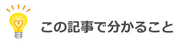 この記事で分かること