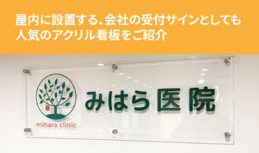 屋内に設置する、会社の受付サインとしても 人気のアクリル看板をご紹介