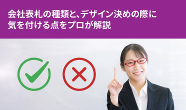 会社表札の種類と、デザイン決めの際に気を付ける点をプロが解説