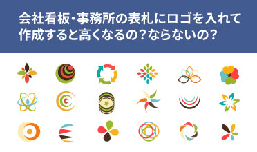 会社看板・事務所の表札にロゴを入れて作成すると高くなるの？ならないの？