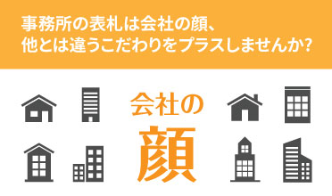 事務所の表札は会社の顔、他とは違うこだわりをプラスしませんか