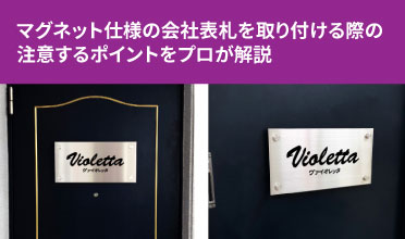 マグネット仕様の会社表札を取り付ける際の注意するポイントをプロが解説