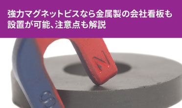 強力マグネットビスなら金属製の会社看板も設置が可能、注意点も解説