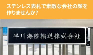 ステンレス表札で素敵な会社の顔を作りませんか