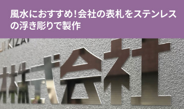 風水におすすめ！会社の表札をステンレスの浮き彫りで製作