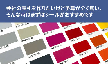 会社の表札を作りたいけど予算が全く無い、そんな時はまずはシールがおすすめです