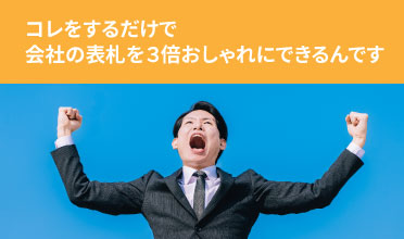 コレをするだけで会社の表札を３倍おしゃれにできるんです