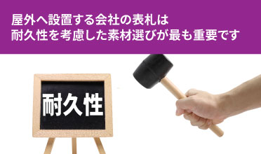 屋外へ設置する会社の表札は耐久性を考慮した素材選びが最も重要です