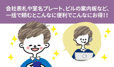 会社表札や室名プレート、ビルの案内板など、一括で頼むとこんなに便利でこんなにお得！！