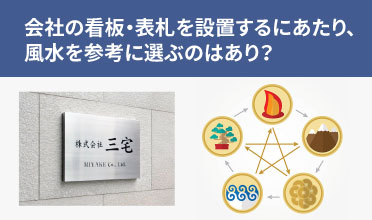 会社の看板・表札を設置するにあたり、風水を参考に選ぶのはあり？