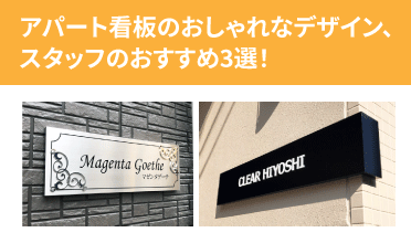 アパート看板のおしゃれなデザイン、スタッフのおすすめ3選！