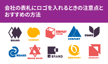 会社の表札にロゴを入れるときの注意点とおすすめの方法