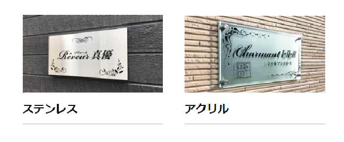 ステンレスの看板　アクリル銘板