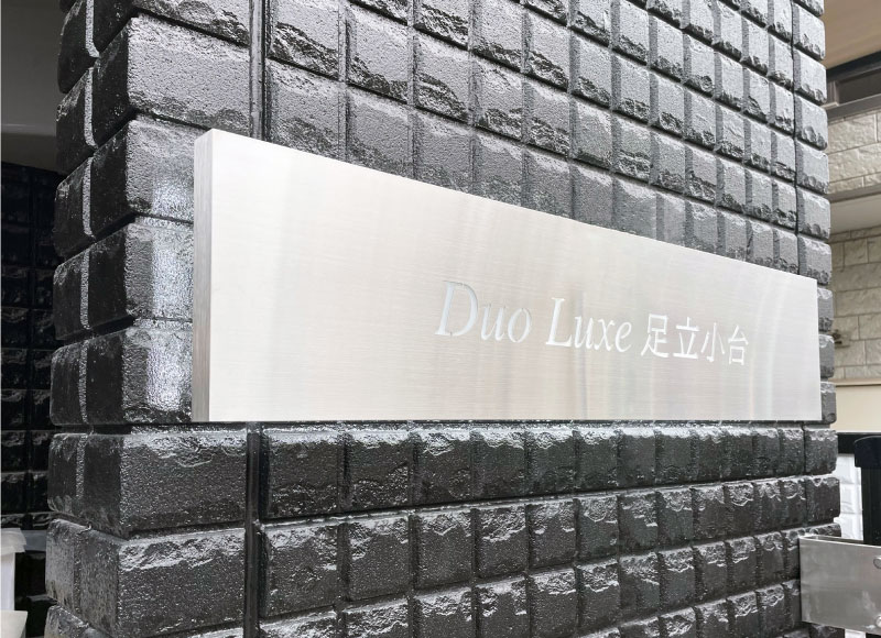 LED付きサイン LED銘板 電飾の看板