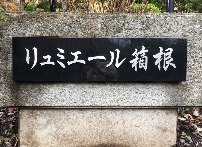 高級感のある看板　リゾートマンションの看板　御影石の看板