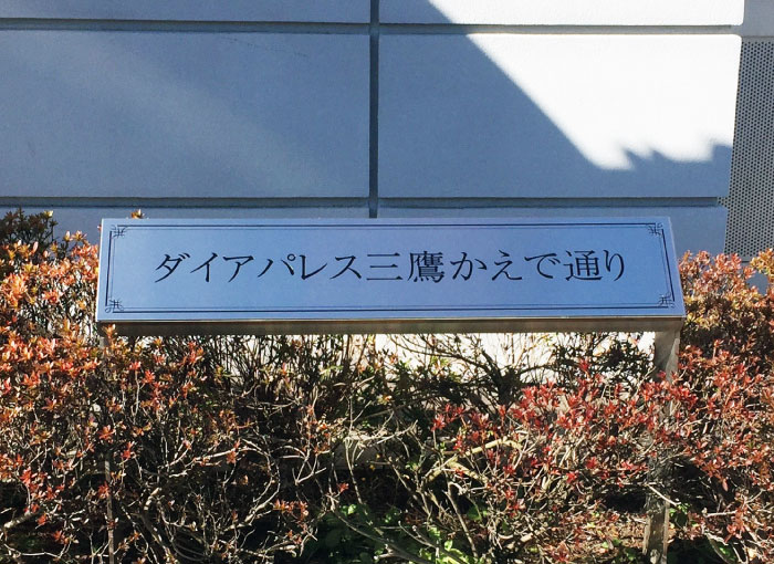 ステンレス銘板　アパートの看板　自立型の看板　