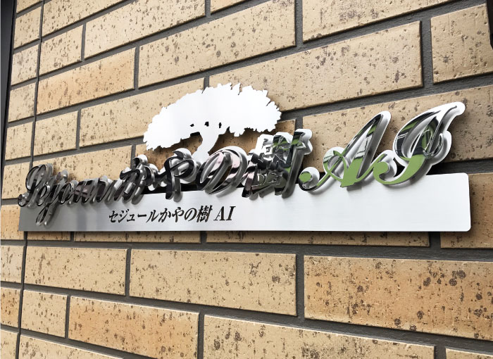 ステンレスの看板　アパートの看板　マンションの看板