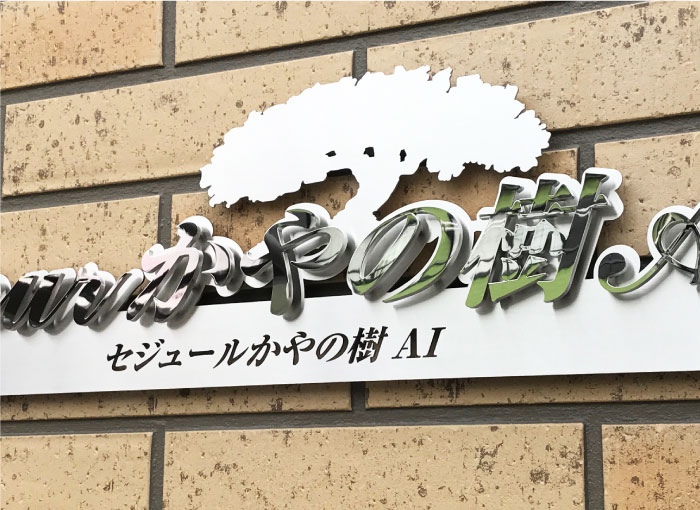 アパートの看板　切り文字の看板　ステンレスの銘板　