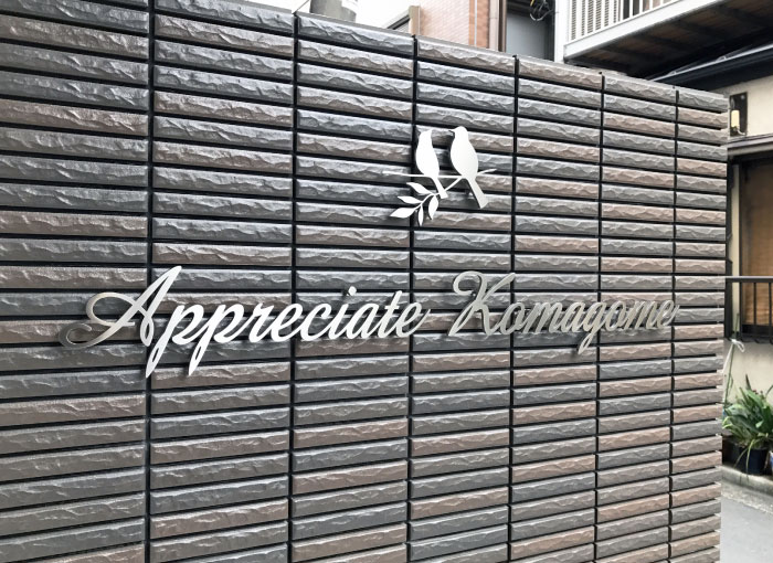 おしゃれな看板　切り文字サイン　鳥の飾り付きの看板　ステンレスの看板　アパートの看板