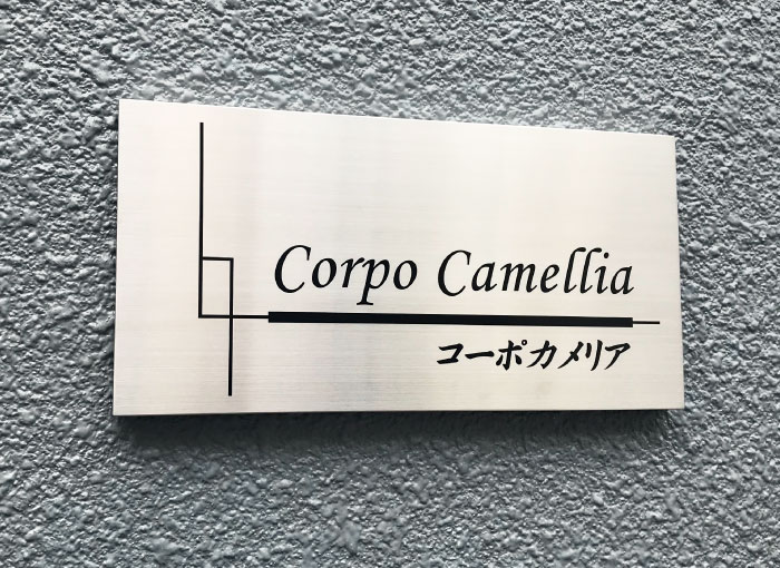 かっこいい看板　ステンレスの銘板アパートの看板