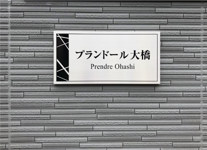 マンションの看板　アパートの看板　ステンレス看板　